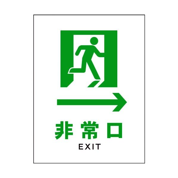 JIS 安全標識 タテ JHD-15M 非常口 白→ 6300003141 1点
