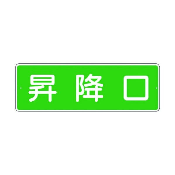 短冊標識 昇降口(横型) 382-A 1点