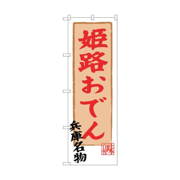 のぼり旗 姫路おでん No.SNB-3493 W600×H1800 6300017353 1点