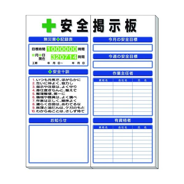 ユニット ◎安全掲示板 (小) 標準タイプ 313-94A 1個