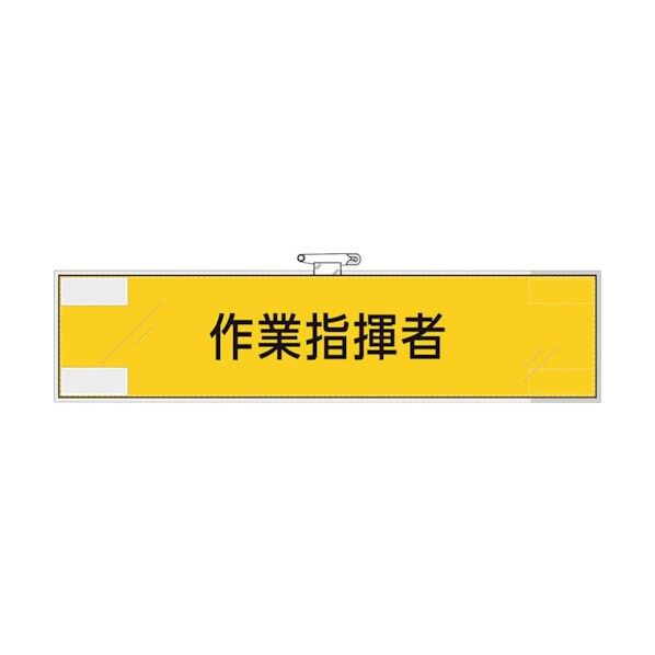 ユニット 作業管理関係腕章 作業指揮者 365-73 1点