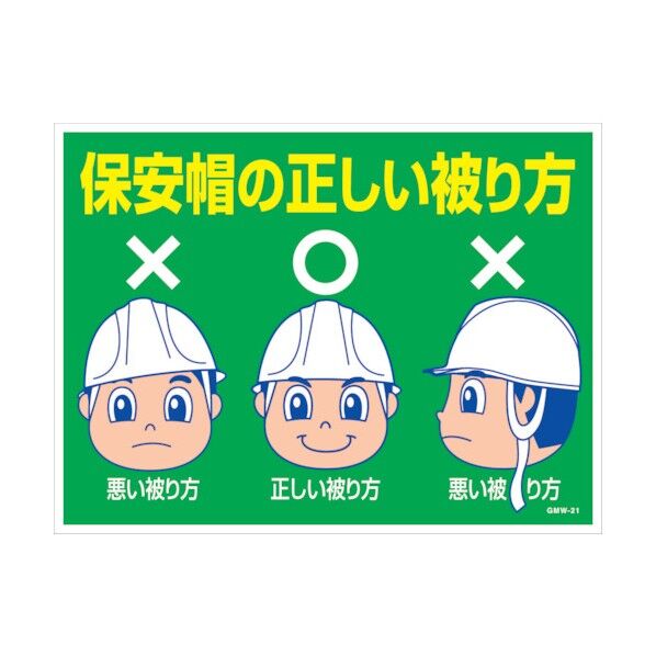 マンガ標識 GMW-M21 保安帽の正しい被り方 6300005601 1点