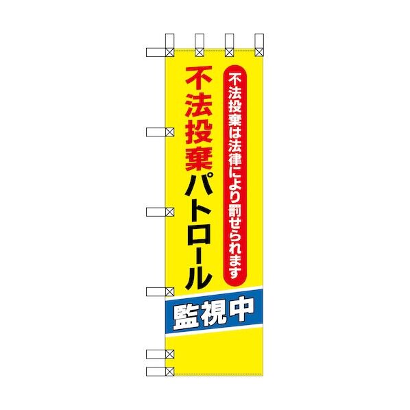 エコ環境のぼり 不法投棄パトロール監視中 6300037816   1枚