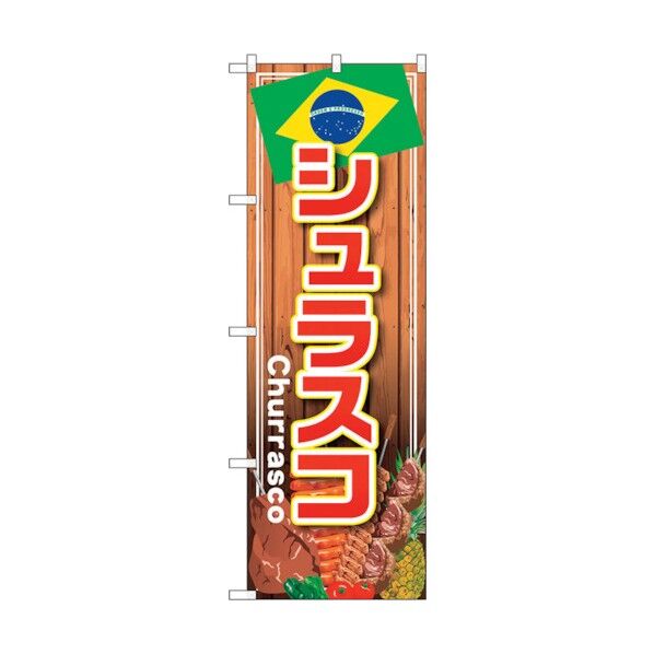 のぼり旗 シュラスコ No.SNB-4349 W600×H1800 6300018330 1点