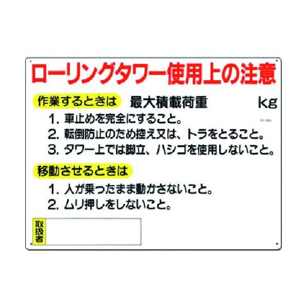 安全標識[ローリングタワー使用上の注意] 48-A 1点