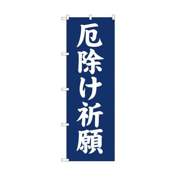 のぼり旗 厄除け祈願600 No.GNB-1876 W600×H1800 6300012516 1点