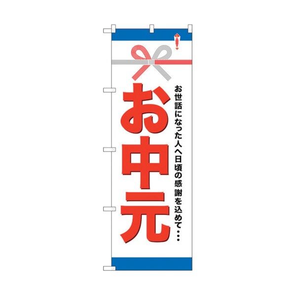 のぼり旗 お中元 No.GNB-919 W600×H1800 6300015332 1点