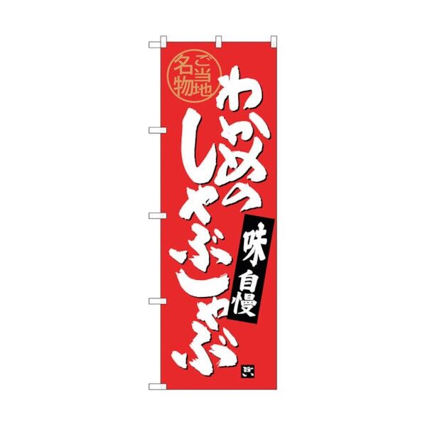のぼり旗 わかめのしゃぶしゃぶ No.SNB-4001 W600×H1800 6300017867 1点