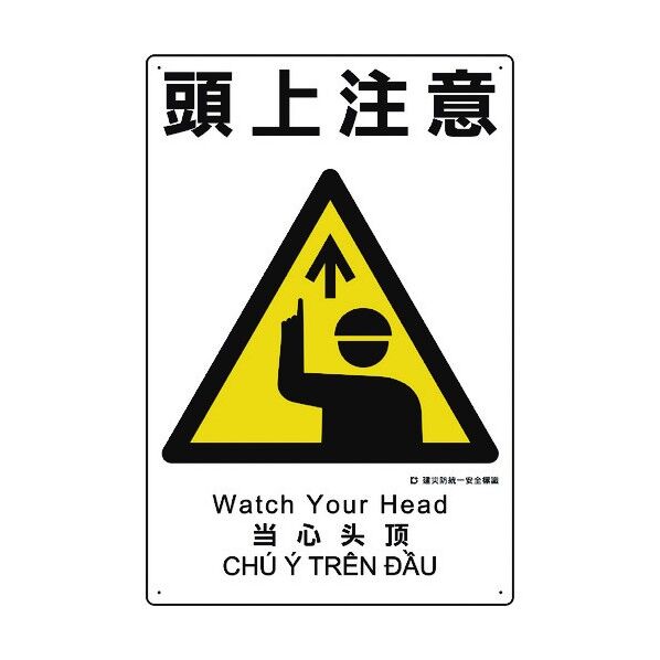 建災防統一安全標識