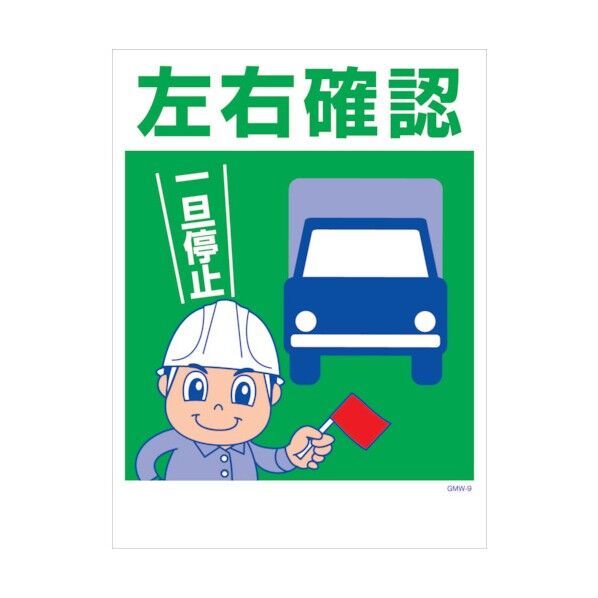 マンガ標識 GMW-M9 左右確認 6300005589 1点