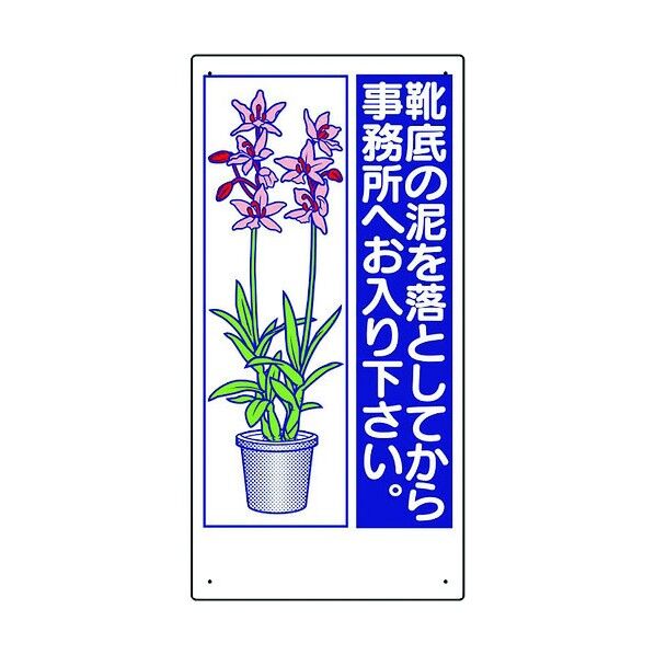 衛生標識 靴底の泥を落としてから…