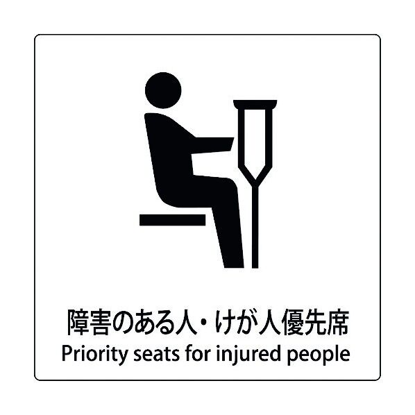 JIS標識ピクトサイン 障害のある人・けが人優先席 6300001059 1枚