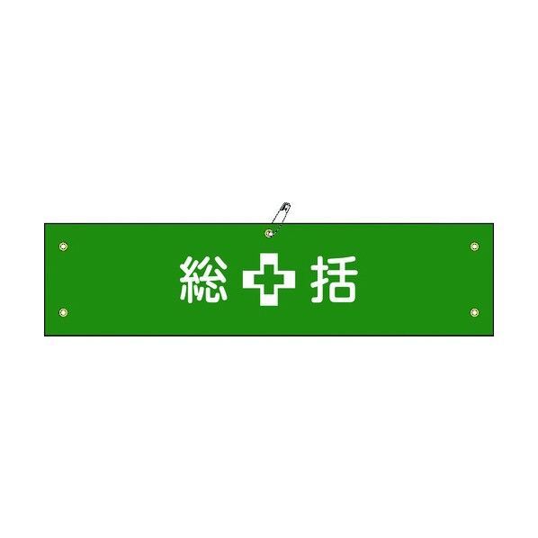 布製腕章 ビニール製カバー付