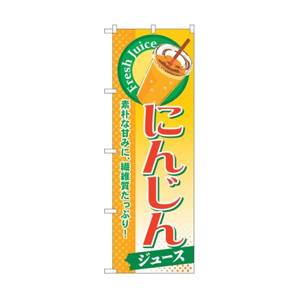 のぼり旗 にんじん(ジュース) No.SNB-276 W600×H1800 6300016600 1点