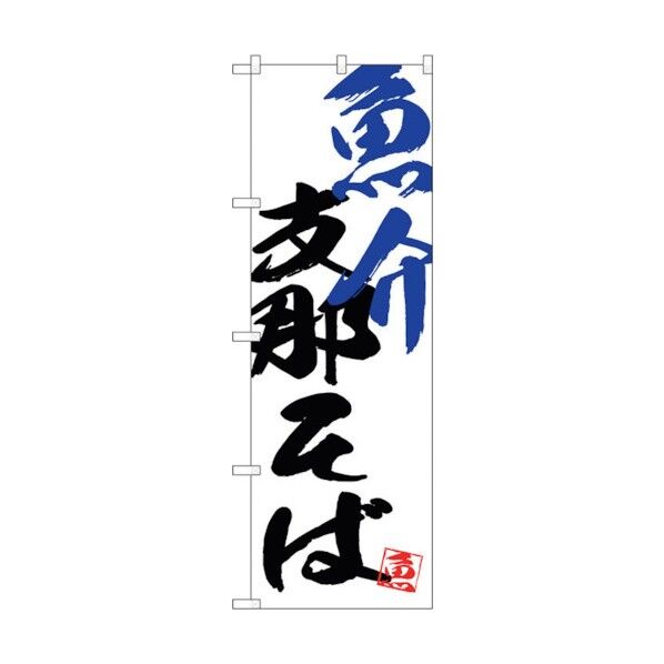 のぼり旗 魚介支那そば No.SNB-4652 W600×H1800 6300018651 1点