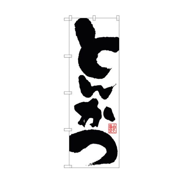 のぼり旗 とんかつ No.SNB-1168 W600×H1800 6300015444 1点