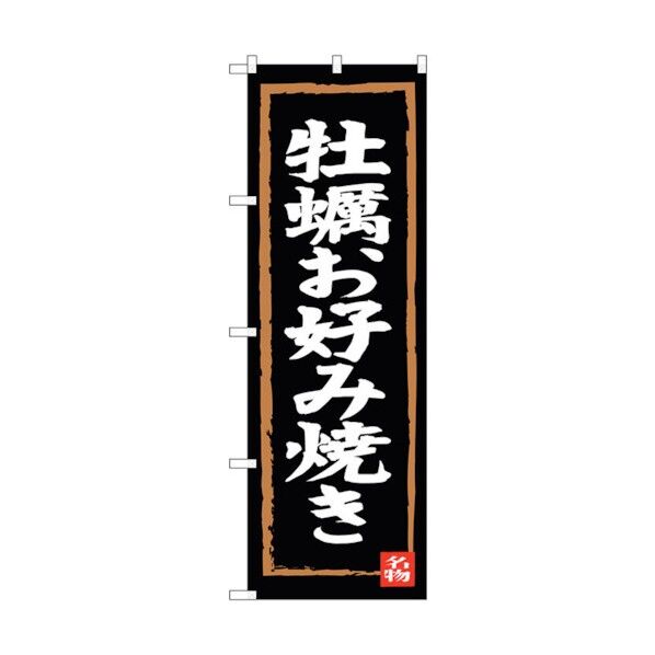 のぼり旗 牡蠣お好み焼き No.SNB-3384 W600×H1800 6300017234 1点