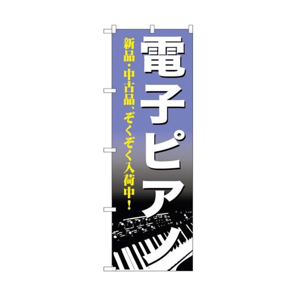 のぼり旗 電子ピアノ No.GNB-700 W600×H1800 6300015086 1点