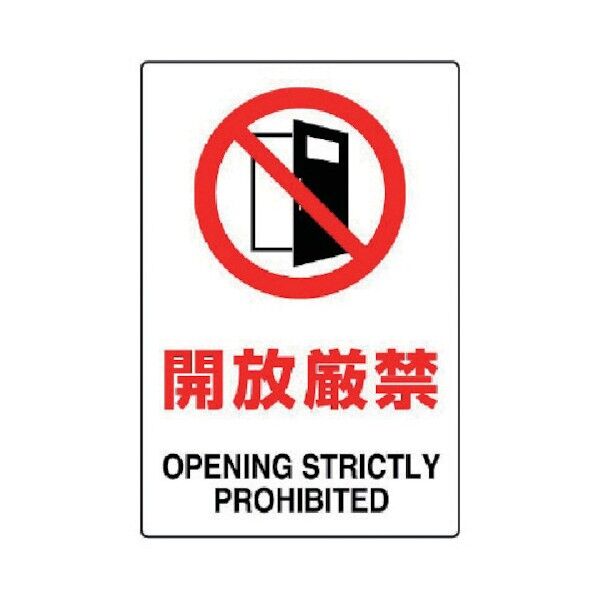JIS規格ステッカー開放厳禁・合成紙・450X300 802-262 1