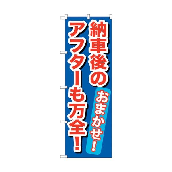 のぼり旗 納車後のアフターも万全! No.GNB-656 W600×H1800 6300015037 1点