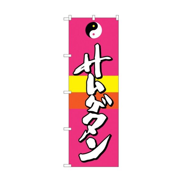 のぼり旗 サムゲタン No.SNB-2061 W600×H1800 6300016163 1点