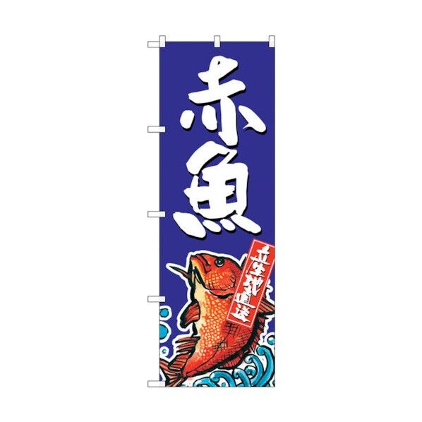 のぼり旗 赤魚 産地直送 青 No.SNB-2344 W600×H1800 6300016447 1点