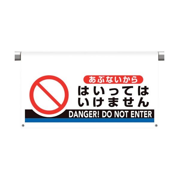 ワンタッチ取付標識 大型 あぶないから・ 809-511 1点