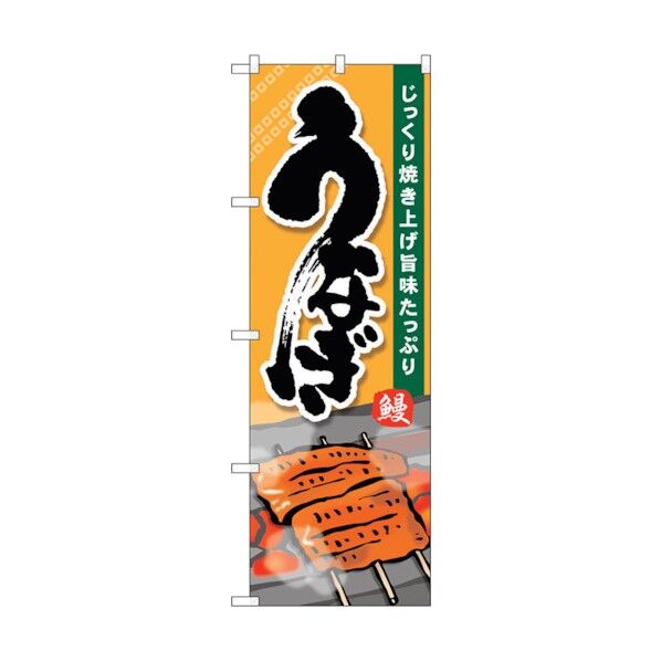 のぼり旗 うなぎ じっくり No.SNB-5535 W600×H1800 6300019509 1点