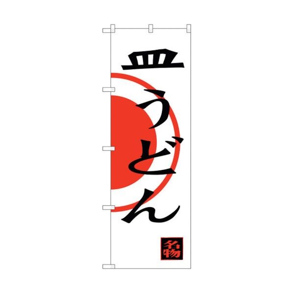 のぼり旗 皿うどん No.SNB-3342 W600×H1800 6300017189 1点