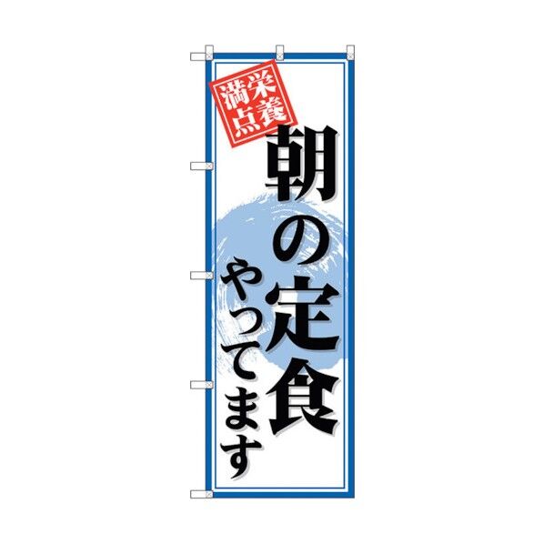 のぼり旗 朝の定食やってます No.SNB-4219 W600×H1800 6300018088 1点