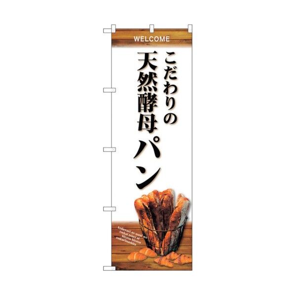 のぼり旗 天然酵母パン バケット 白 No.SNB-4592 W600×H1800 6300018586 1点