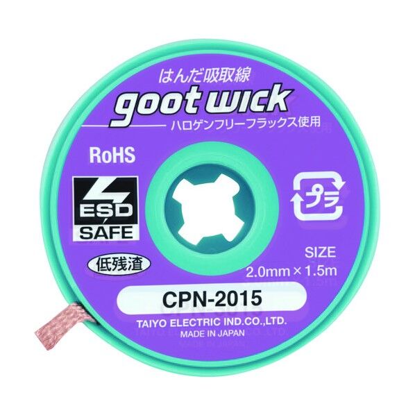 グットハロゲンフリー吸取線2.0mm長1.5m CPN-2015-10 10個