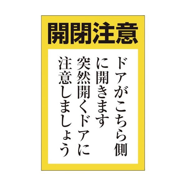 ドア開閉用ステッカー 小 843-71 5枚