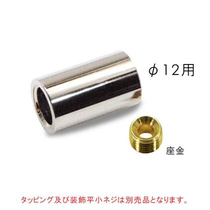 装飾平小ねじ用スペーサー