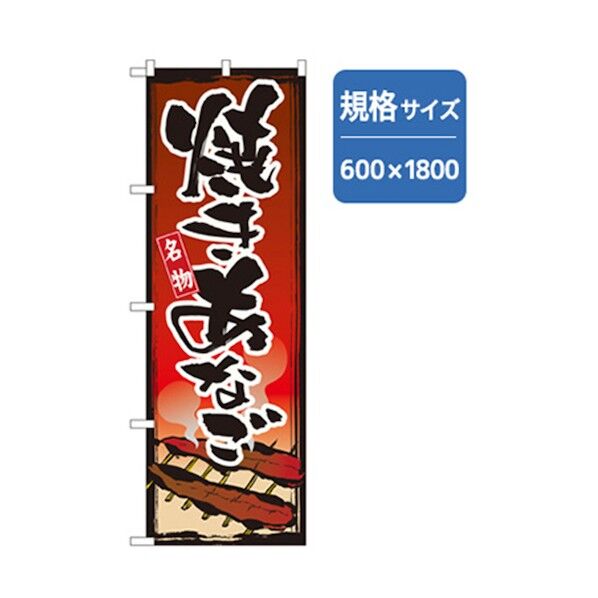 和食のぼり 焼きあなご 6300006779 1点