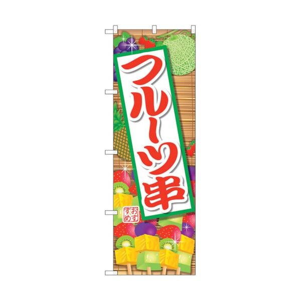 のぼり旗 フルーツ串 No.SNB-2091 W600×H1800 6300016194 1点