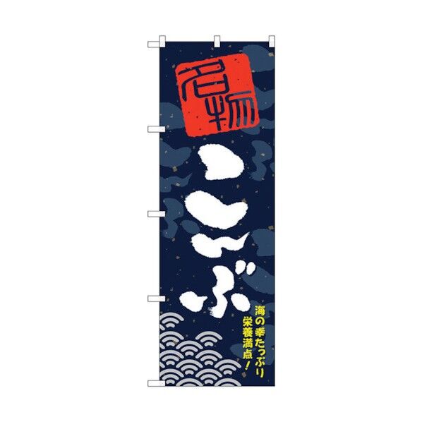 のぼり旗 こんぶ No.SNB-1606 W600×H1800 6300016057 1点