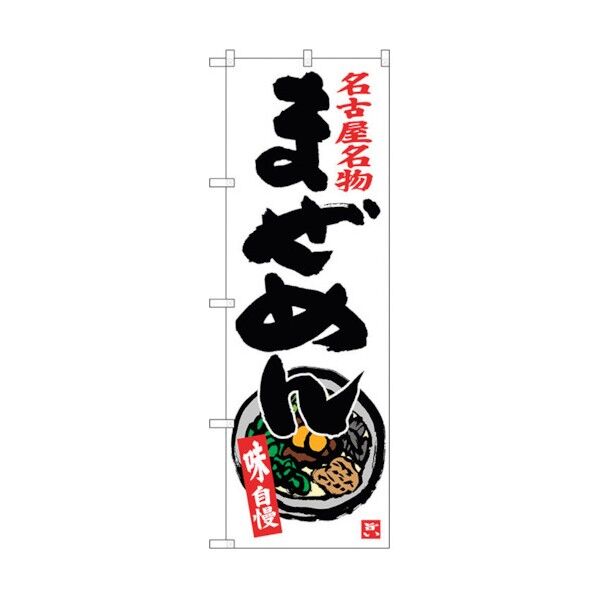 のぼり旗 まぜめん No.SNB-3559 W600×H1800 6300017425 1点