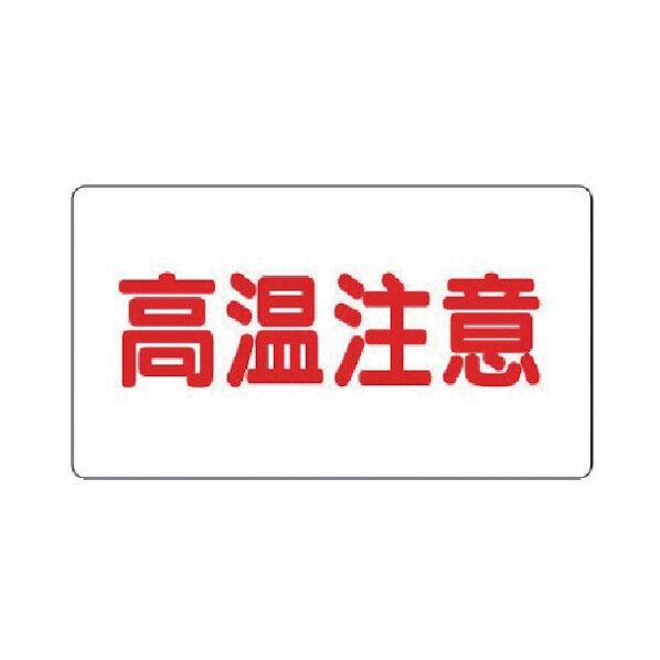 注意表示アルミステッカー