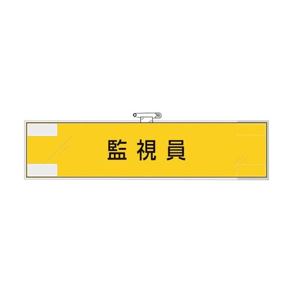 ユニット 作業管理関係腕章 監視員 365-76 1点