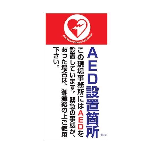 マンガ標識 GEM-M51 AED設置場所 6300005440 1点
