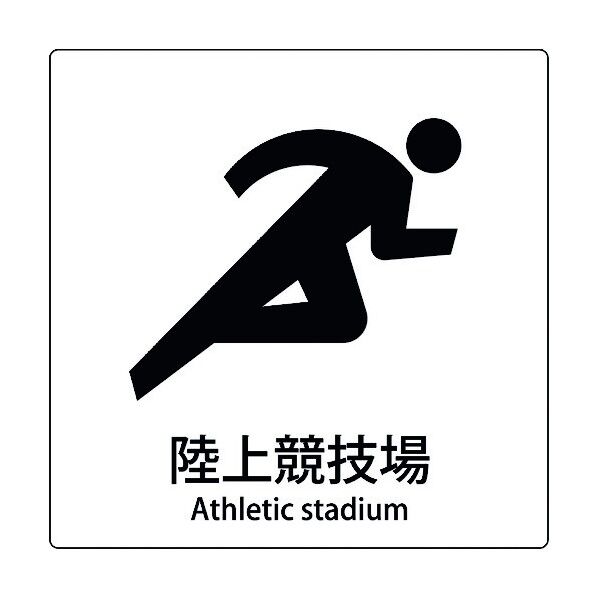JIS標識ピクトサイン 陸上競技場 6300001099 1枚