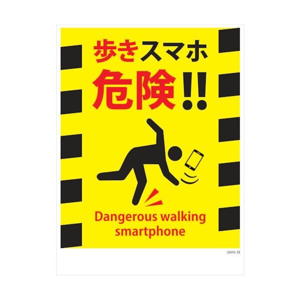 マンガ標識 GMW-M39 歩きスマホ危険!! 6300005619 1点