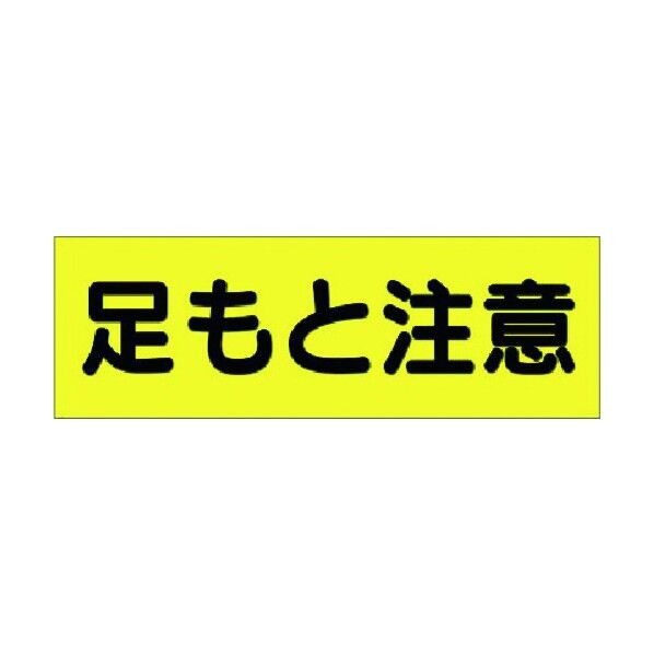 短冊ステッカー 足もと注意(横型 大) 324-AS 1点