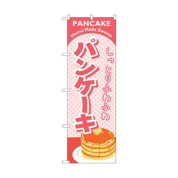 のぼり旗 パンケーキ ピンク No.SNB-2184 W600×H1800 6300016286 1点