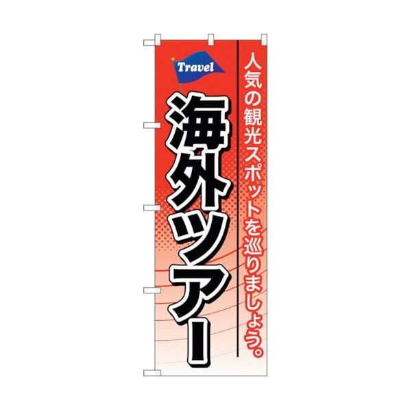 のぼり旗 海外ツアー No.GNB-768 W600×H1800 6300015169 1点