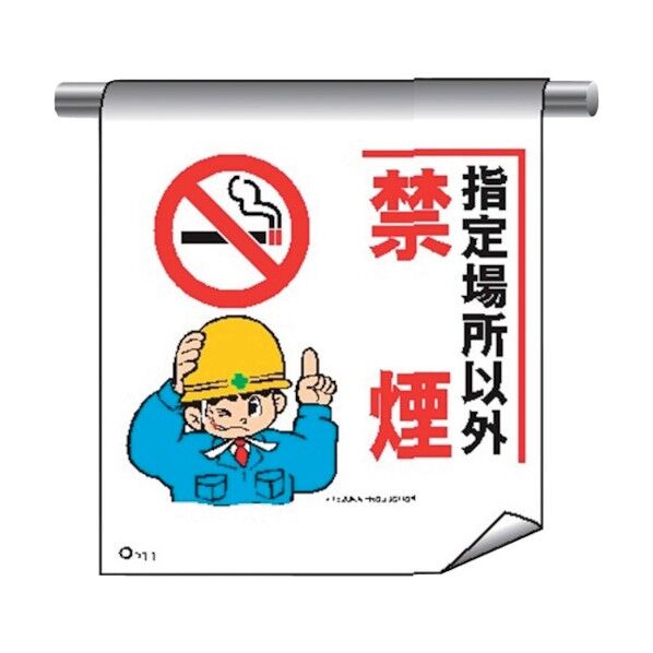 単管たれ幕まんがタイプ211 指定場所以外禁煙 4612110 1点