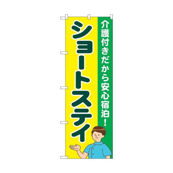 のぼり旗 ショートステイ 介護付き No.GNB-4390 W600×H1800 6300014503 1点
