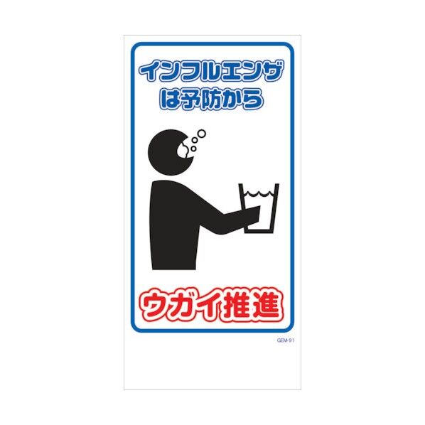 マンガ標識 GEM-M91 ウガイ推進 6300005480 1点