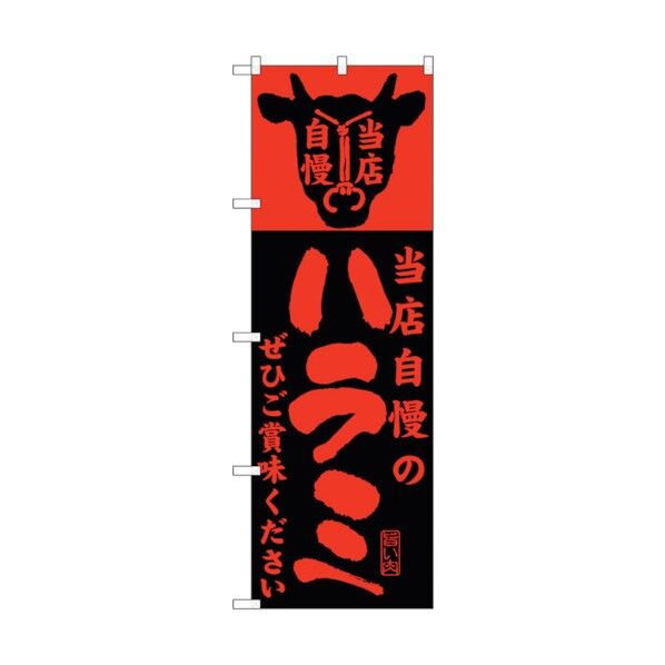 のぼり旗 当店自慢のハラミ No.SNB-205 W600×H1800 6300016139 1点